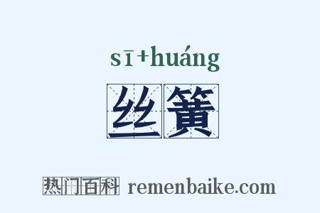 丝簧是什么意思的图片